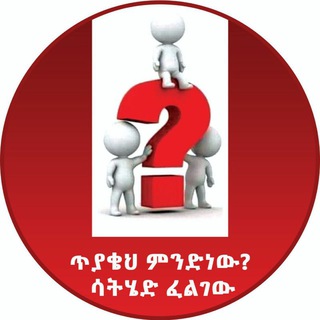 Telegram channel ጥያቄኽ ምንድነው ሳትሄድ ፈልገው logo