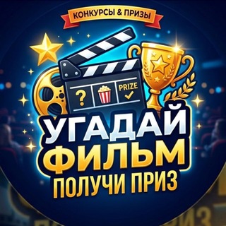 Telegram channel Угадай Фильм - Получи Приз | FELIX 99 logo