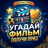 Логотип телеграм канала @felix99_bonus — Угадай Фильм - Получи Приз | FELIX 99