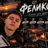 Логотип телеграм канала @felix_dusha — Феликс | Стихи • Музыка • Жизнь