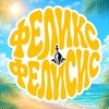 Логотип телеграм канала @felixfilicisbooks — Феликс || Печатаем книги