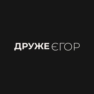 Логотип телеграм -каналу fellowegor — Друже Єгор