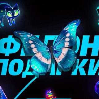 Логотип телеграм канала @felon_gift — ФЕЛОН и ПОДАРКИ 🦋