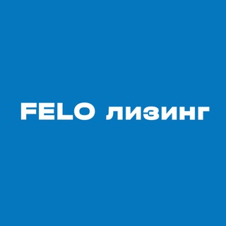 Логотип телеграм канала @felooperator — FELO - лизинговый брокер | ЛИЗИНГ