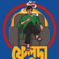 Logo saluran telegram feluda4c — ফেলুদা /𝓕𝓮𝓵𝓾𝓭𝓪 𝟒.𝟎 - 𝐔𝐩𝐝𝐚𝐭𝐞/𝐂𝐡𝐚𝐧𝐧𝐞𝐥 [ᴛʜᴏʀꜰᴇᴅ]
