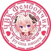 Логотип телеграм канала @femboi4vk — ЧВК Фембойчик