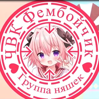 Telegram channel ЧВК Фембойчик | Femboichik logo