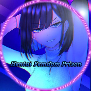 Telegram channel Hentai Femdom Prison😈 logo