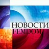 Логотип телеграм канала @femdomnews — FEMDOM NEWS