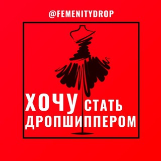 Логотип телеграм канала @femenitydrop — ХОЧУ СТАТЬ ДРОПШИППЕРОМ