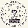 Логотип телеграм канала @feminismatschool — Трэш, угар и феминизм в школе