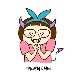 Логотип телеграм канала @femmemy — ФемМемы 😈