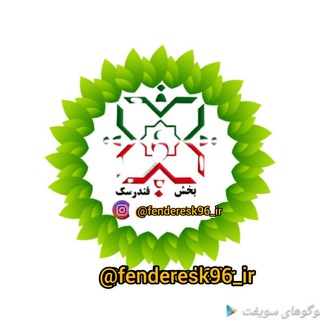 Logo saluran telegram fenderesk96_ir — 🇮🇷 بخش فندرسک 🇮🇷