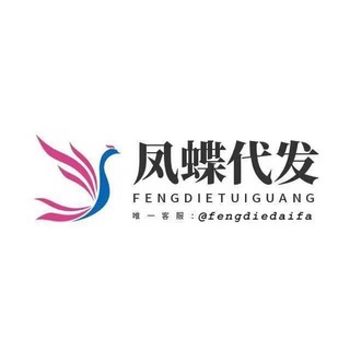 电报频道的标志 fengdieduotiao — 凤蝶代发➕✈️fengdiedaifa 日发百万条 全网可验证