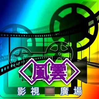 电报频道的标志 fengyun19 — 風雲影🎞️視廣場