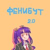 Логотип телеграм канала @fenibutovoe — фенибут 2.0