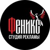 Логотип телеграм канала @fenix_rek — Студия рекламы Софьи Бажиной "Феникс" Наружная реклама | Баннеры | Вывески | Визитки | Тюмень
