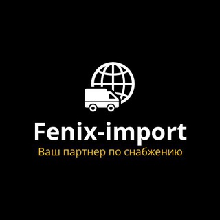Логотип телеграм канала @feniximport — Fenix-Import ® Доставка из Китая 🇨🇳
