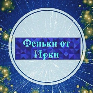 Логотип телеграм канала @fenki_ot_irki — Феньки от Ирки😀