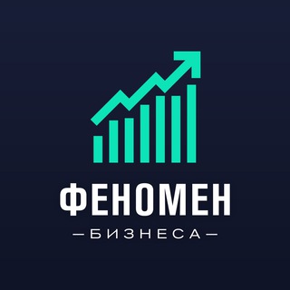 Telegram channel Феномен Бизнеса • Про Финансы logo