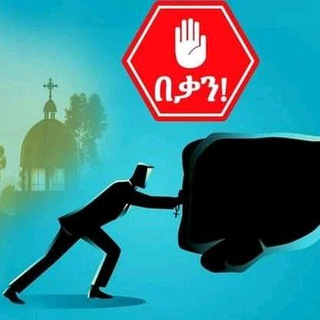 Telegram channel ፍኖተ-ወራዙት ዘኦርቶዶክስ ⛪ logo