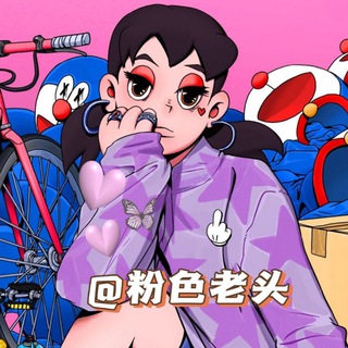 电报频道的标志 fenselaotou — 1⃣️换频道了 粉色老头 /在菲男装男鞋/自营仓库/招代理❤️‍🔥