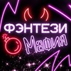 Логотип телеграм канала @fentezimafia — Фэнтези Мафия