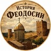 Логотип телеграм канала @feo_history — Феодосия | История