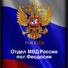 Логотип телеграм канала @feod_ovd — ПОЛИЦИЯ ФЕОДОСИИ🇷🇺