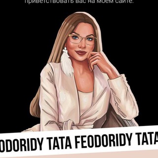 Telegram channel Тата феодориди сливы курсов logo