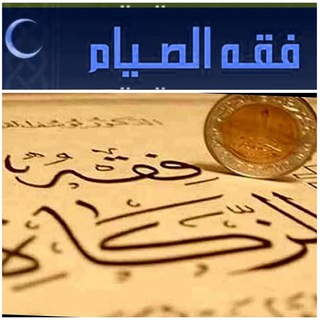 لوگوی کانال تلگرام feqh_fasting — 🌛فقه الصيام والزكاة والنكاح والحدود🌜