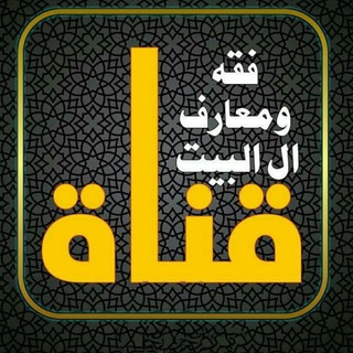 لوگوی کانال تلگرام feqh_maaref_alulbayt — قناة فقه ومعارف آل البيت ع
