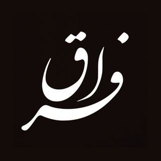 Logo saluran telegram fera_gh — فراق