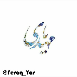 Logo saluran telegram feraq_yar — ⓕⓔⓡⓐⓠ_ⓨⓐⓡ