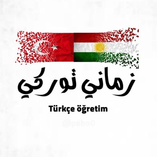 Telegram kanalining logotibi ferbona_turki — ڤـێربونـا زمانـێ TR🇹🇷