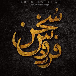 Лагатып тэлеграм-канала ferdosesokhan — فردوس سخن