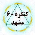 لوگوی کانال تلگرام ferdousic60 — کنگره60 نمايندگي فردوسی مشهد