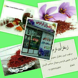 لوگوی کانال تلگرام ferdows_saffron — زعفران فردوس