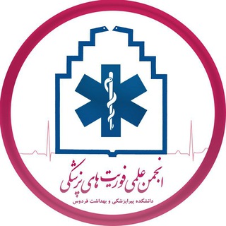 لوگوی کانال تلگرام ferdowsemt — انجمن علمی فوریت های پزشکی