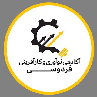 لوگوی کانال تلگرام ferdowsi_academy — آکادمی نوآوری و کارآفرینی فردوسی