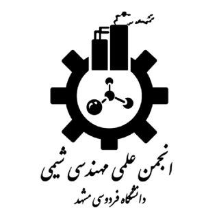 لوگوی کانال تلگرام ferdowsichemicaleng — انجمن علمی مهندسی شیمی