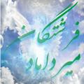 Logo saluran telegram fereshtegan_mirdamad — معجزه فرشتگان میرداماد