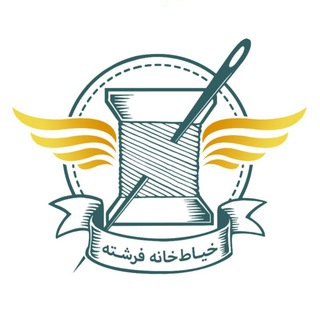 لوگوی کانال تلگرام fereshteh_handmades — خیاط‌خانه فرشته