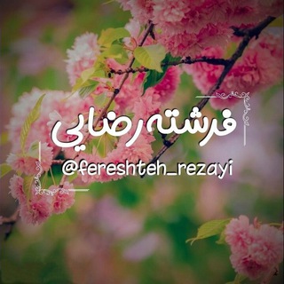لوگوی کانال تلگرام fereshteh_rezayi — بوی باران