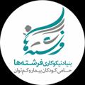 Logo saluran telegram fereshtehango — بنیاد نیکوکاری فرشته ها