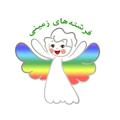 Logo saluran telegram fereshtehayezamini96 — فرشته های زمینی