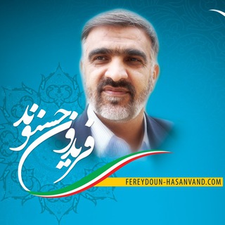 لوگوی کانال تلگرام fereydoun_hasanvand — فريدون حسنوند