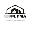 Логотип телеграм канала @ferma196 — СК-ФЕРМА строительная компания