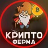 Логотип телеграм канала @ferma_crypto — Крипто Ферма