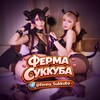 Логотип телеграм канала @ferma_sukkuba — ФЕРМА СЛИВОВ Альтушки Сливы Студентки